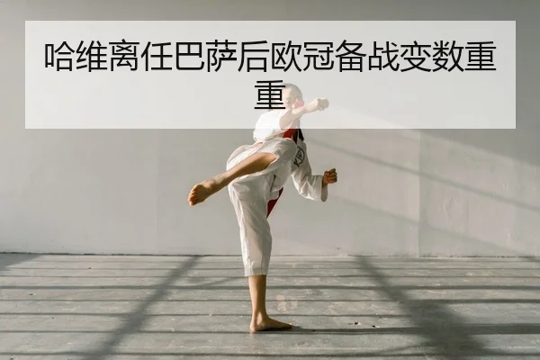 ha-wei-li-ren-ba-sa-hou-ou-guan-bei-zhan-bian-shu-chong-chong-2-118.jpg