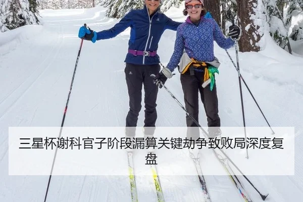 三星杯谢科官子阶段漏算关键劫争致败局深度复盘